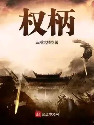 权臣，权力斗争与历史的交织最新章节速递