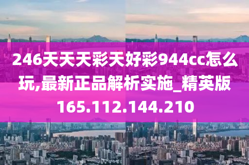 二四六天天彩(944cc)246天天好,建筑学_旅行版55.698