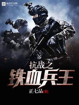 抗日之铁血兵王最新章节获取指南及精彩剧情解析
