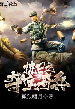 抗日之铁血兵王最新章节获取指南及精彩剧情解析