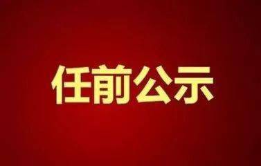 临汾市委组织部最新公示消息发布