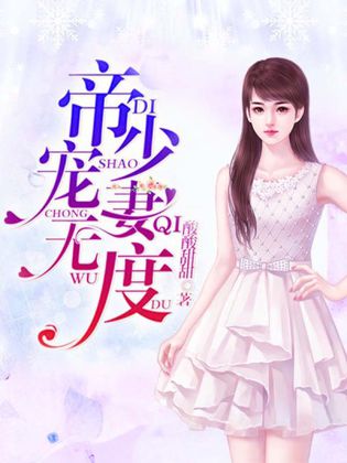 帝少宠妻成瘾，最新章节宠溺无度，甜蜜爆表！