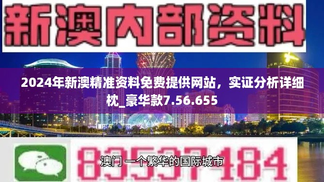202024新澳精准资料免费,深入登降数据利用_UHD16.858