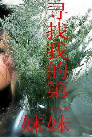 姐姐抱紧我，心灵与自然的奇妙之旅最新章节目录