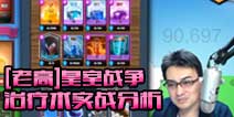 皇室战争老高，变化中的学习之旅，自信与成就感的源泉（最新视频分享）