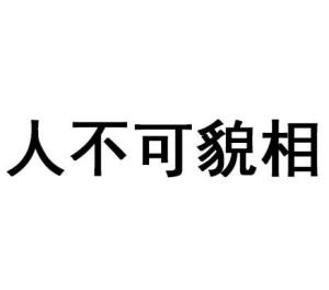 人不可貌相，友情的小温馨与日常的奇妙冒险新章节